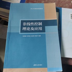 非线性控制理论及应用