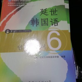 延世韩国语1—6册合售