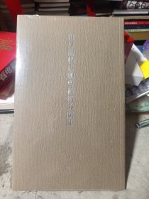 洪厚甜楷书魏曹植洛神赋册（未拆封）