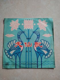 唱片：黄梅戏天仙配选段，第一二面，1962年录音1979年出版