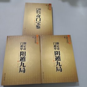 御定奇门遁甲（全三册）