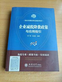 企业减税降费政策与应用指引