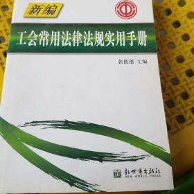 工会常用法律法规使用手册