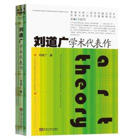 刘道广学术代表作/东南大学艺术学院教授文丛