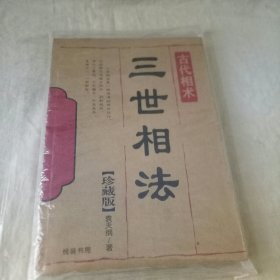 三世相法
