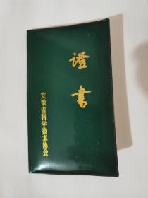1988年安徽省科协证书