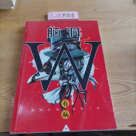 脑洞W（VOL.4 有病）/小说MOOK