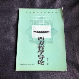 西方哲学导论（21世纪哲学系列教材）