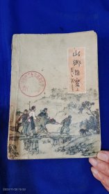 山乡巨变 上 周立波著 吴静波插图 作家出版社 1964年沈阳1印12300册