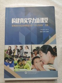 构建真实学力新课堂·福建教育学院第四附属小学“学习共同体”实践