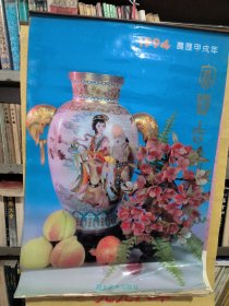 1994年塑料挂历:富贵吉祥