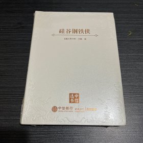 硅谷钢铁侠（中信选书）