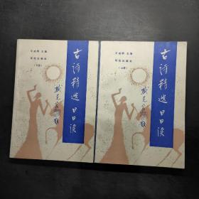 古詩精選日日讀 上下冊