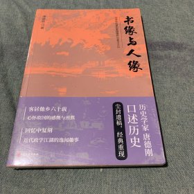 书缘与人缘：历史学家唐德刚口述历史尘封遗稿，经典重现！