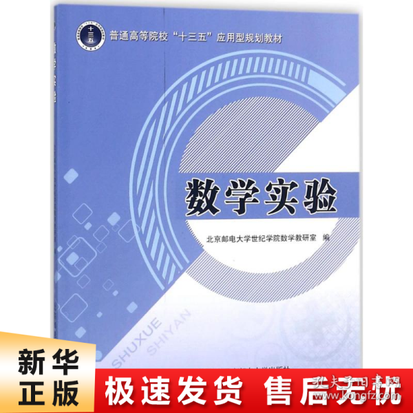 数学实验/普通高等院校“十三五”应用型规划教材