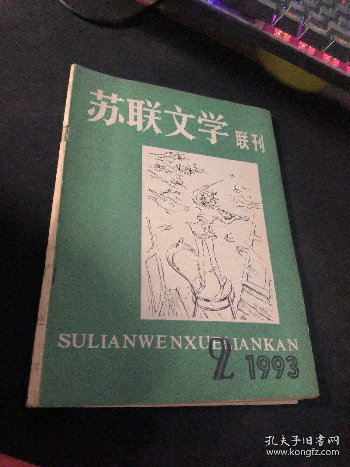 苏联文学联刊  1993  2