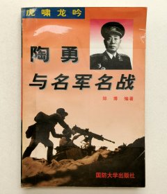 虎啸龙吟：陶勇与名军名战