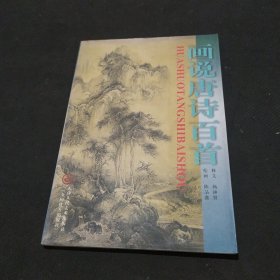 画说唐诗百首 陈品鑫签名本