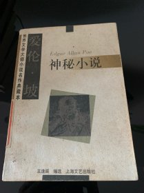 爱伦·坡神秘小说