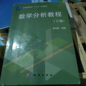 普通高等教育“十二五”规划教材：数学分析教程（下册）