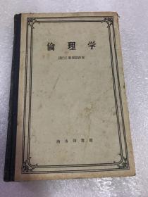 伦理学（荷兰）斯宾诺莎（华侨大学图书馆藏书）