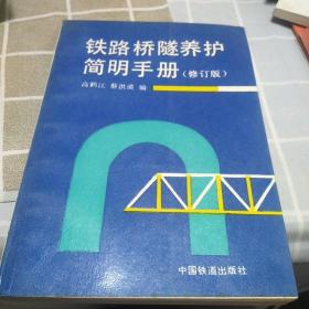 铁路桥隧养护简明手册(修订版)：32开