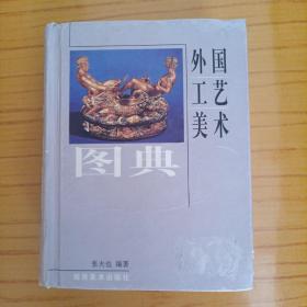 外国工艺美术图典（超低价格）外表略旧 内页全新
