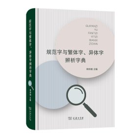 【正版新书】 规范字与繁体字、异体字辨析字典 林仲湘 主编 商务印书馆