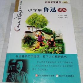 名家文学读本：小学生鲁迅读本