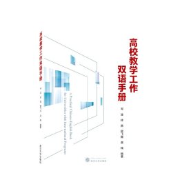 高校教学工作双语手册（APracticalChinese-EnglishBookforUniversitieswithInternationalPrograms）（汉、英）