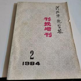 河北师院学报1984年第二期。