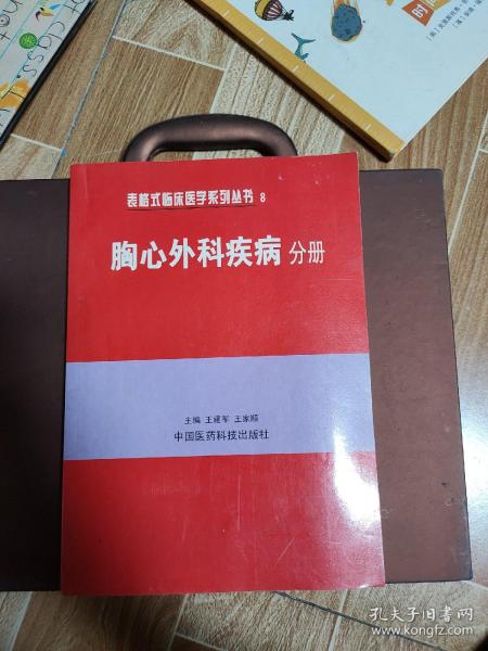 胸心外科疾病分册——表格式临床医学系列丛书8