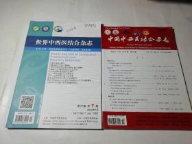 中国中西医结合杂志（2022.10）+世界中西结合杂志（2022.7），2本合售