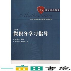 微积分学习指导（第2版）/21世纪高等学校数学系列教材