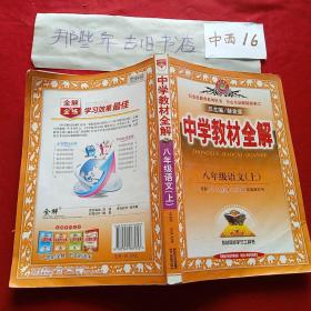 中学教材全解：语文（8年级上）（人教实验版）