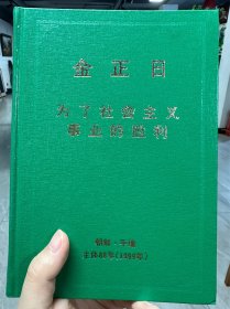 金正日《为了社会主义事业的胜利》