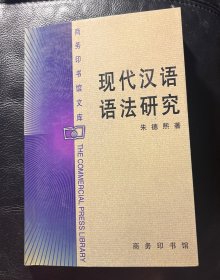 现代汉语语法研究(包邮)