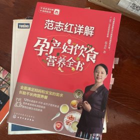 范志红详解孕产妇饮食营养全书