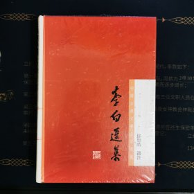 李白选集：中国古典文学名家选集