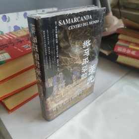 甲骨文丛书·撒马尔罕的荣光：阿夫拉西阿卜壁画解谜
