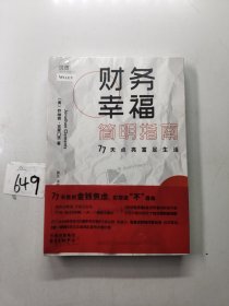 财务幸福简明指南：77天点亮富足生活高顿财经贝页图书