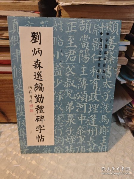 刘炳森选编勤礼碑字帖