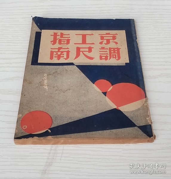 京调工尺指南  大通图书社1936年