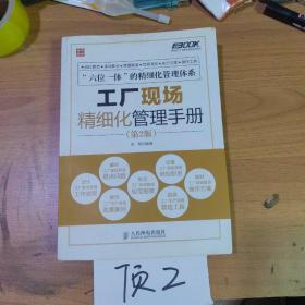 弗布克工厂精细化管理手册系列：工厂现场精细化管理手册（第2版）