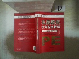 私募股权投资基金教程·PE（F）的价值创造：理论与案例