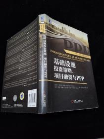 基础设施投资策略、项目融资与ppp：Infrastructure as an Asset Class: Investment Strategies, Project Finance and PPP