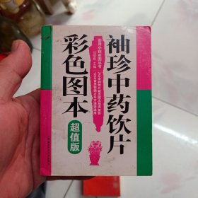 袖珍中药饮片彩色图本（超值版）