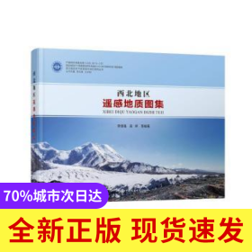 西北地區(qū)遙感地質(zhì)圖集