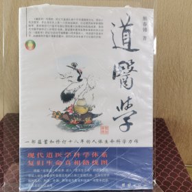 道医学：一部蕴蓄和修订十八年的人体生命科学力作
现代道医学科学体系   复归生命真相路线图