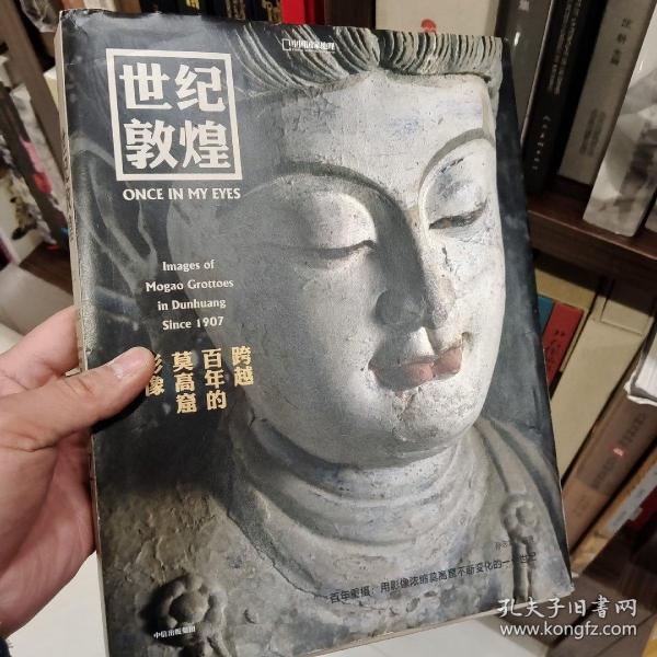 世纪敦煌 : 跨越百年的莫高窟影像 敦煌研究院网络中心主任，副研究员 孙志军编著